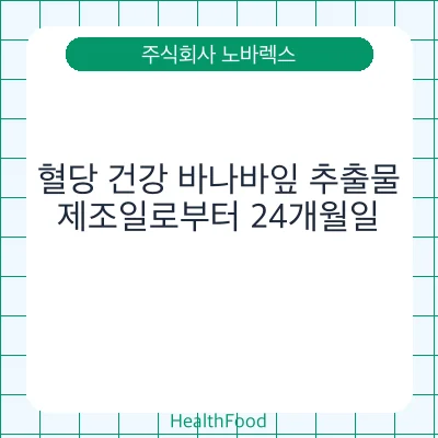 혈당 건강 바나바잎 추출물