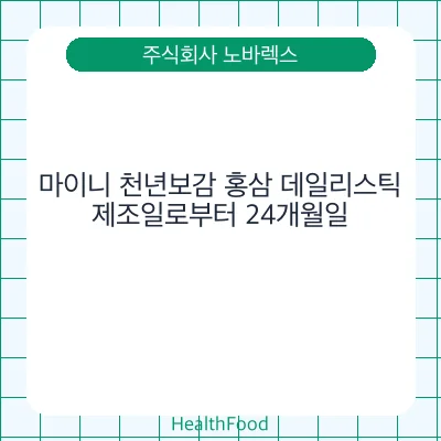 마이니 천년보감 홍삼 데일리스틱