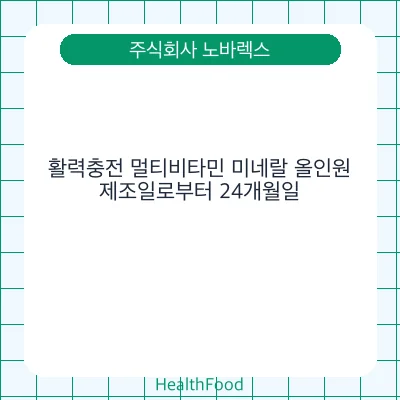 활력충전 멀티비타민 미네랄 올인원