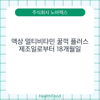 액상 멀티비타민 꿀꺽 플러스