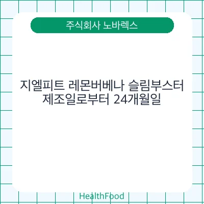 지엘피트 레몬버베나 슬림부스터