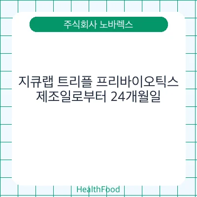 지큐랩 트리플 프리바이오틱스