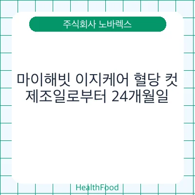 마이해빗 이지케어 혈당 컷