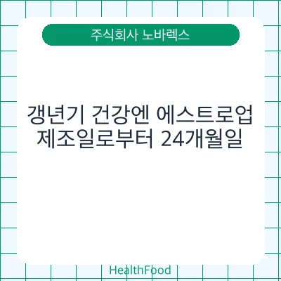갱년기 건강엔 에스트로업