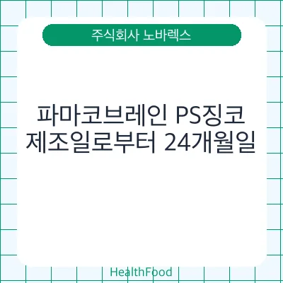 파마코브레인 PS징코