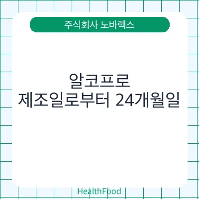 알코프로