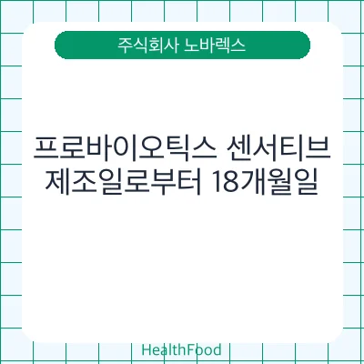 프로바이오틱스 센서티브
