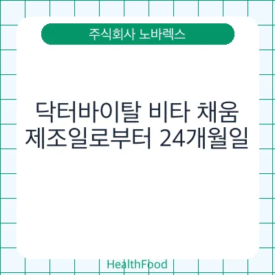 닥터바이탈 비타 채움