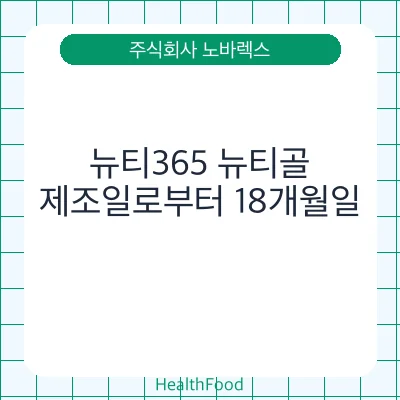 뉴티365 뉴티골