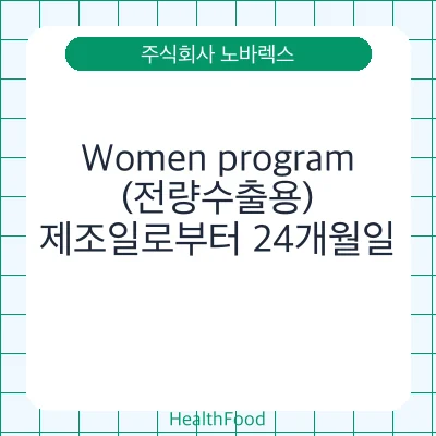 Women program(전량수출용) - 주식회사 노바렉스 건강기능식품