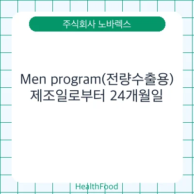 Men program(전량수출용) - 주식회사 노바렉스 건강기능식품