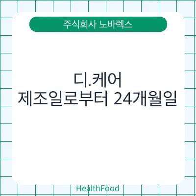 디.케어 - 주식회사 노바렉스 건강기능식품