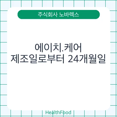 에이치.케어 - 주식회사 노바렉스 건강기능식품