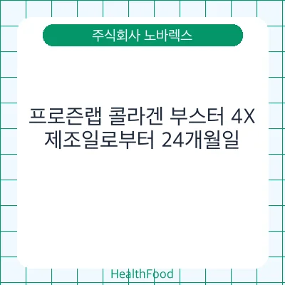 프로즌랩 콜라겐 부스터 4X