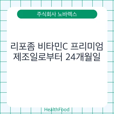 리포좀 비타민C 프리미엄