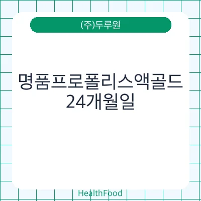 명품프로폴리스액골드