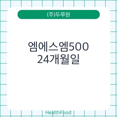 엠에스엠500