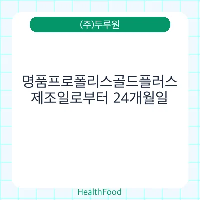 명품프로폴리스골드플러스