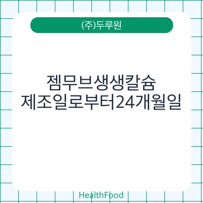 젬무브생생칼슘