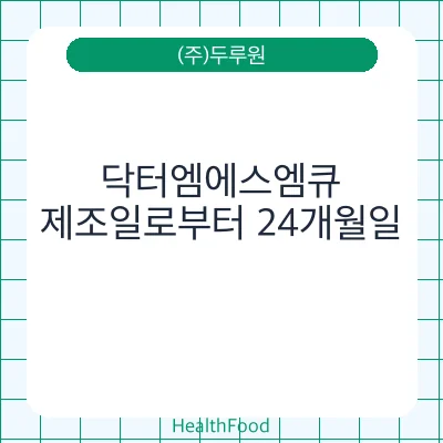 닥터엠에스엠큐
