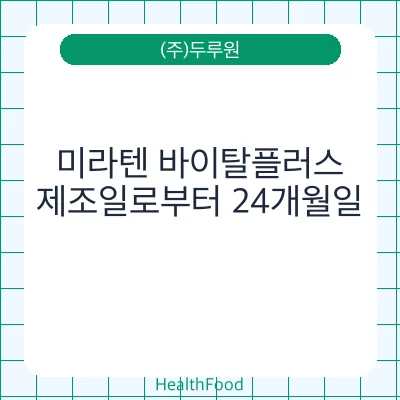 미라텐 바이탈플러스