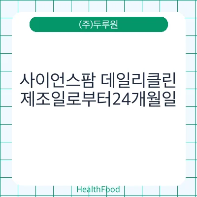 사이언스팜 데일리클린