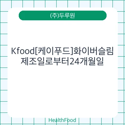 Kfood[케이푸드]화이버슬림