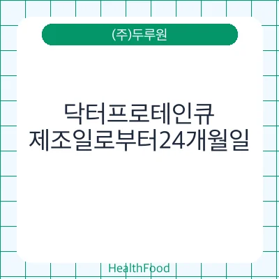 닥터프로테인큐
