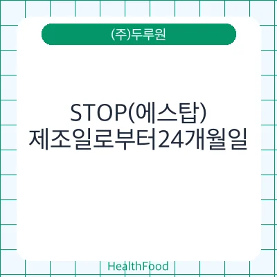 STOP(에스탑)