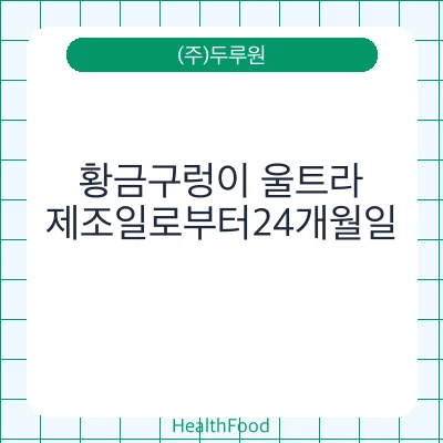 황금구렁이 울트라