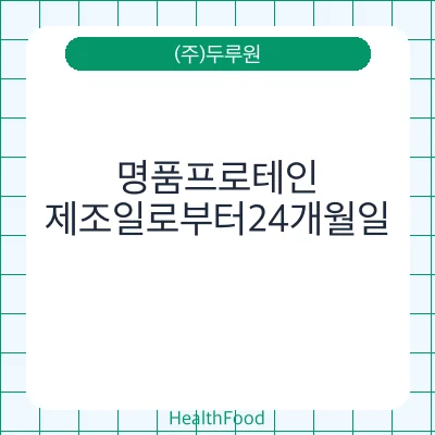 명품프로테인