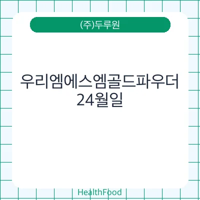 우리엠에스엠골드파우더