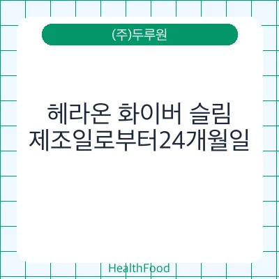 헤라온 화이버 슬림
