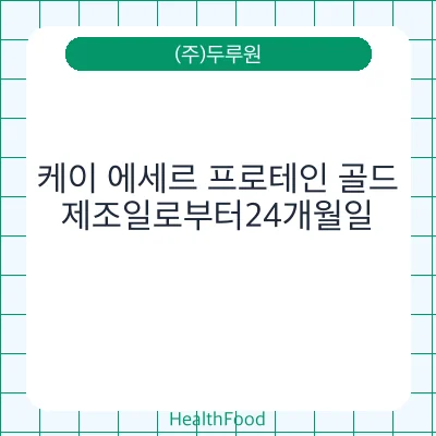 케이 에세르 프로테인 골드