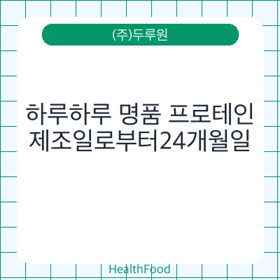 하루하루 명품 프로테인