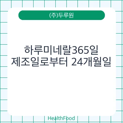 하루미네랄365일