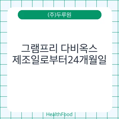 그램프리 다비옥스