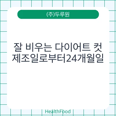 잘 비우는 다이어트 컷