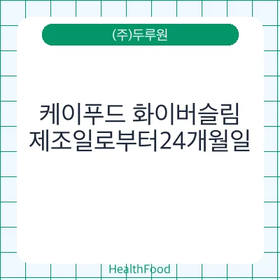 케이푸드 화이버슬림