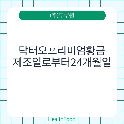 닥터오프리미엄황금
