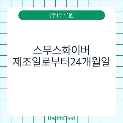 스무스화이버