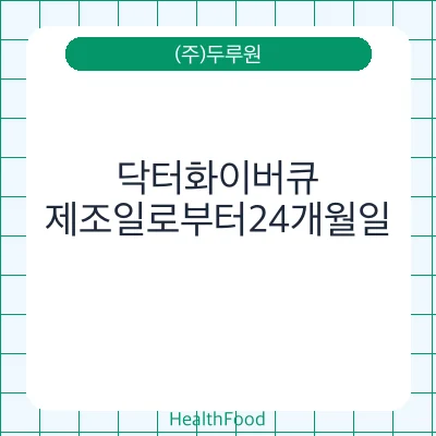 닥터화이버큐