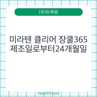 미라텐 클리어 장쿨365