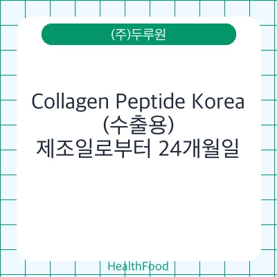 Collagen Peptide Korea (수출용)