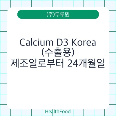 Calcium D3 Korea(수출용)