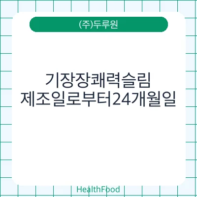 기장장쾌력슬림