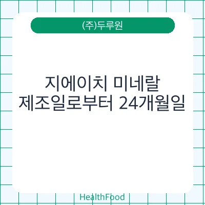 지에이치 미네랄