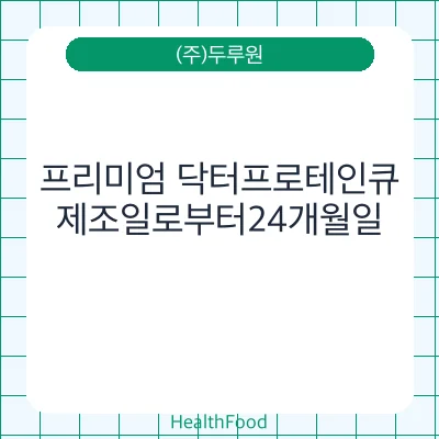 프리미엄 닥터프로테인큐