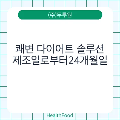 쾌변 다이어트 솔루션