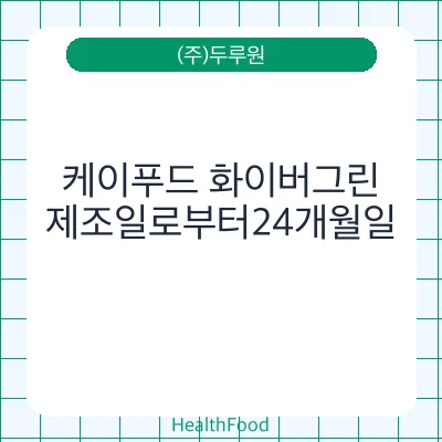 케이푸드 화이버그린